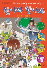 찾아봐 찾아봐 10 - 살아 있는 박물관
